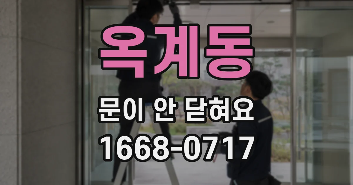 옥계동 문이 안 닫혀요