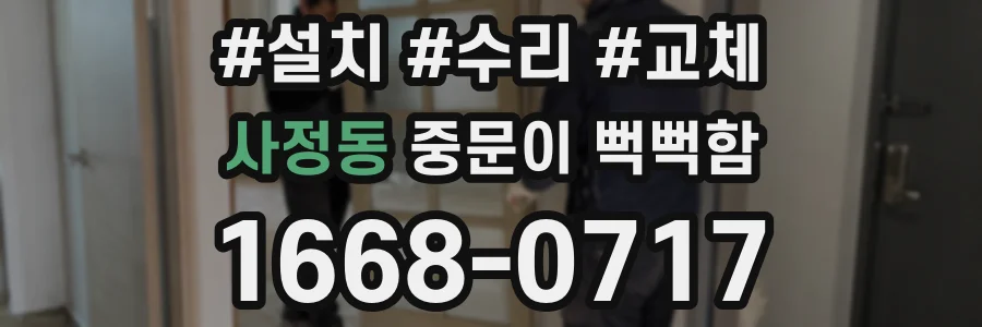 사정동 중문이 뻑뻑함