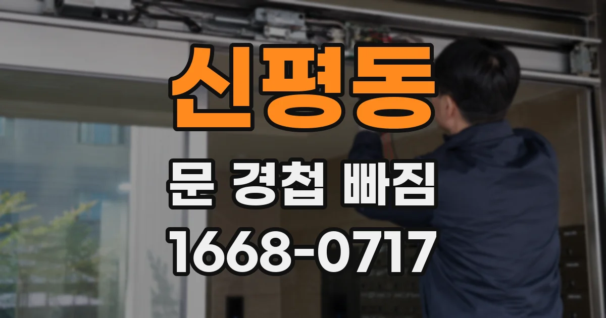 신평동 문 경첩 빠짐
