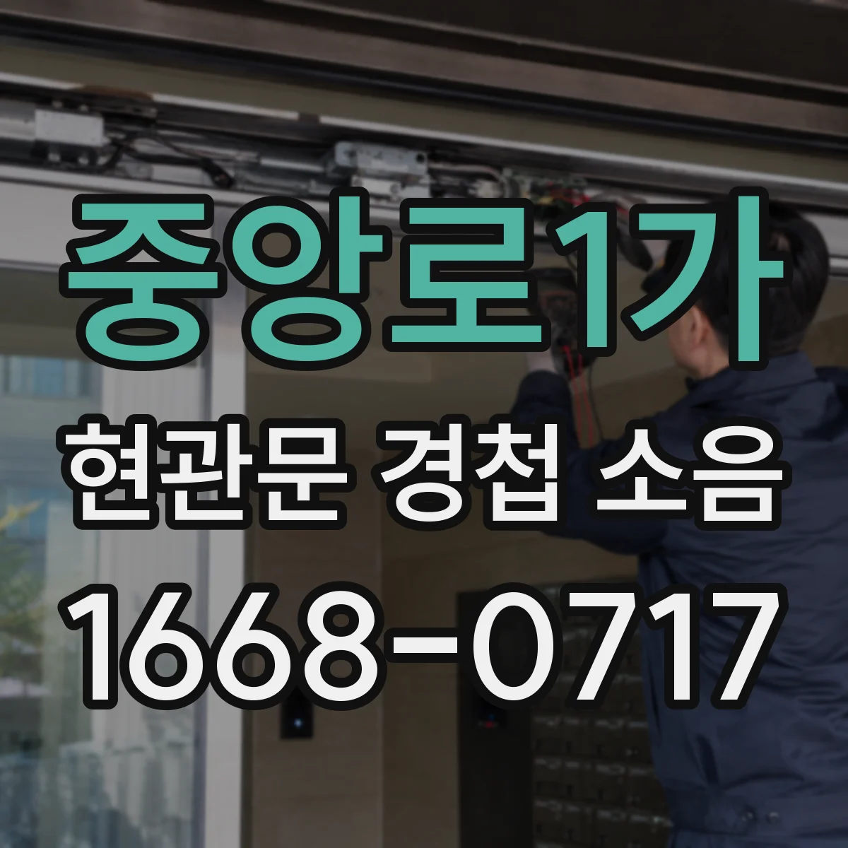 중앙로1가 현관문 경첩 소음