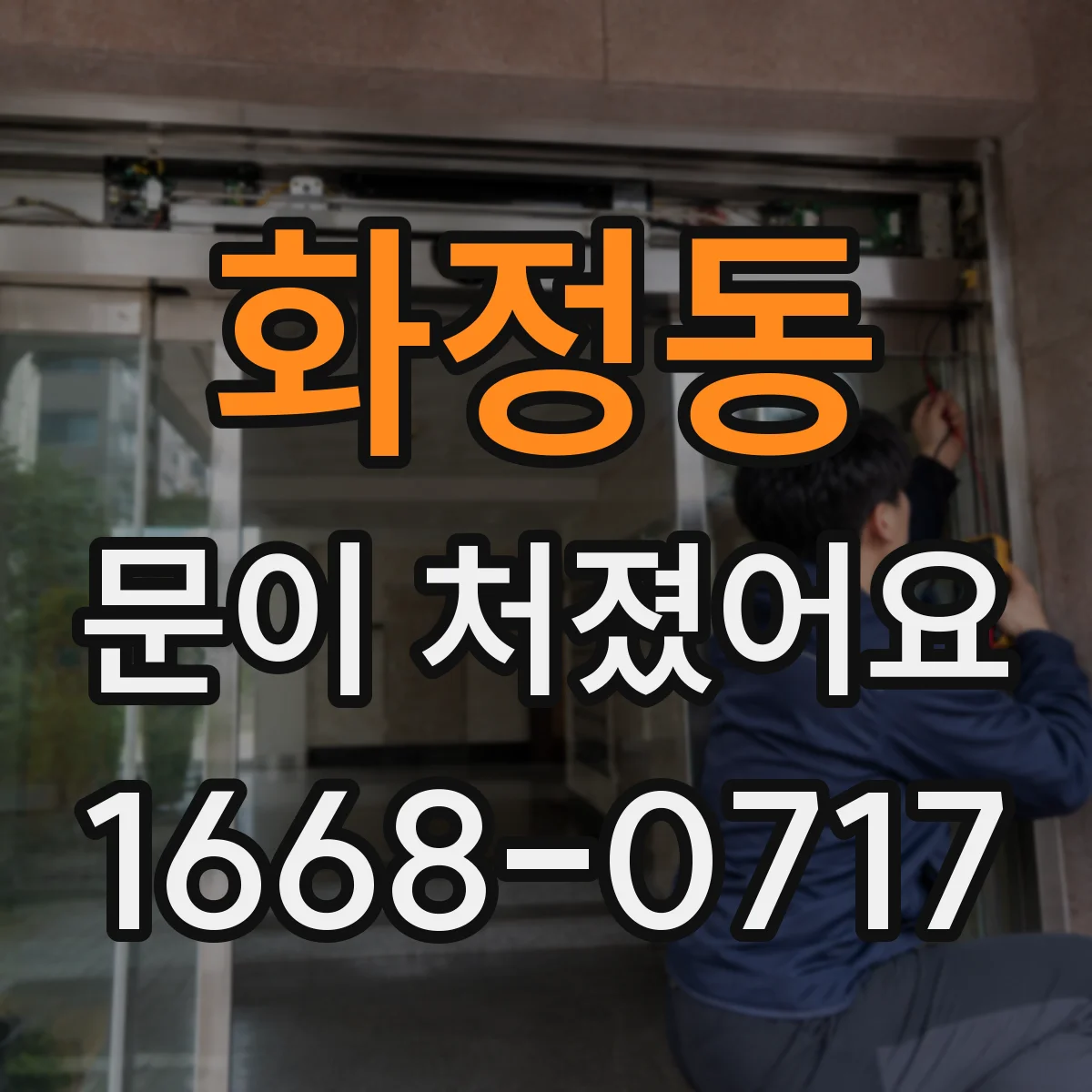 화정동 문이 처졌어요