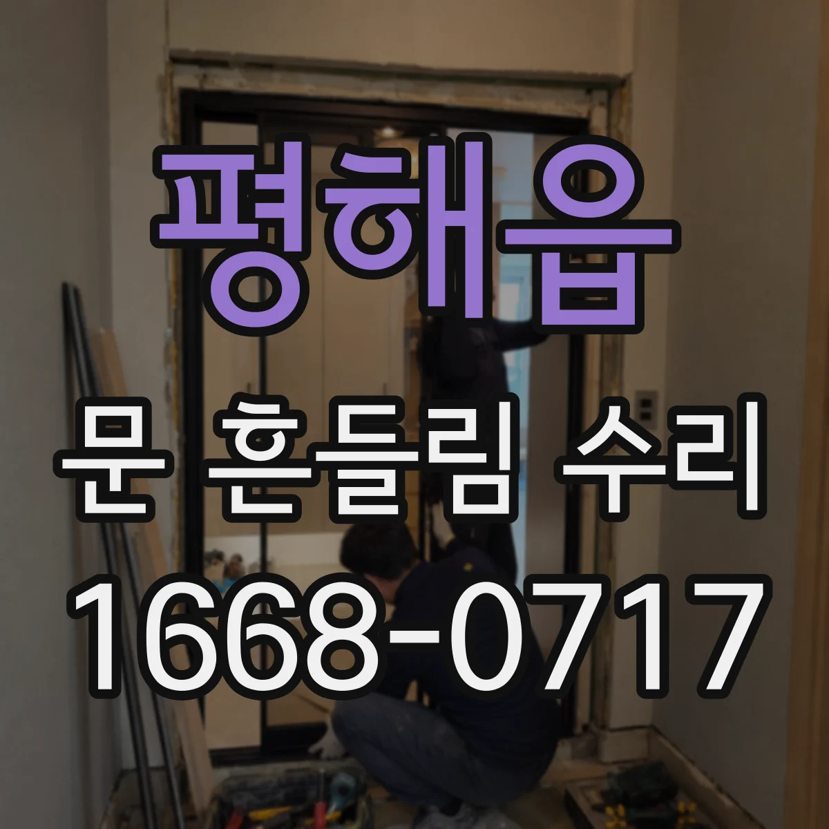 평해읍 문 흔들림 수리