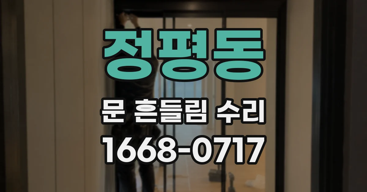 정평동 문 흔들림 수리