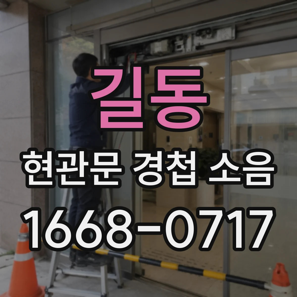 길동 현관문 경첩 소음