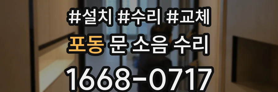 포동 문 소음 수리