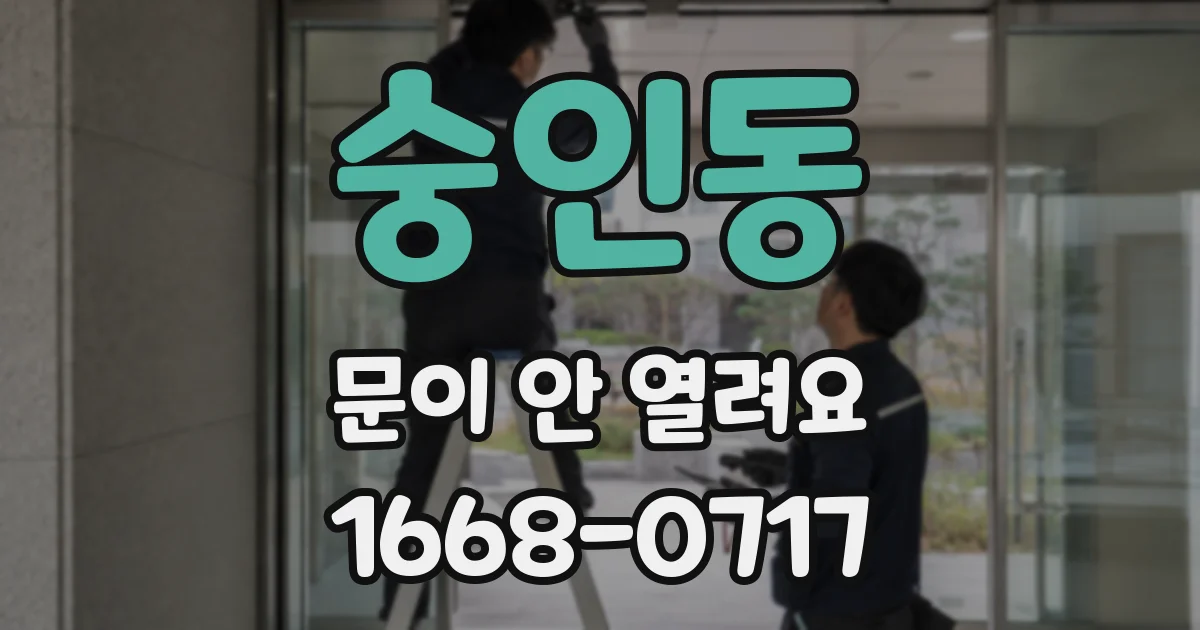 숭인동 문이 안 열려요