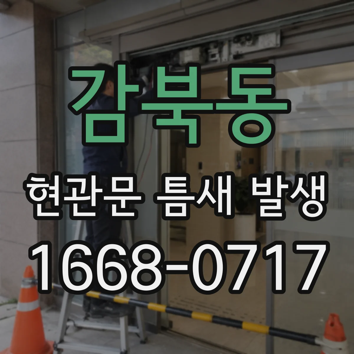감북동 현관문 틈새 발생