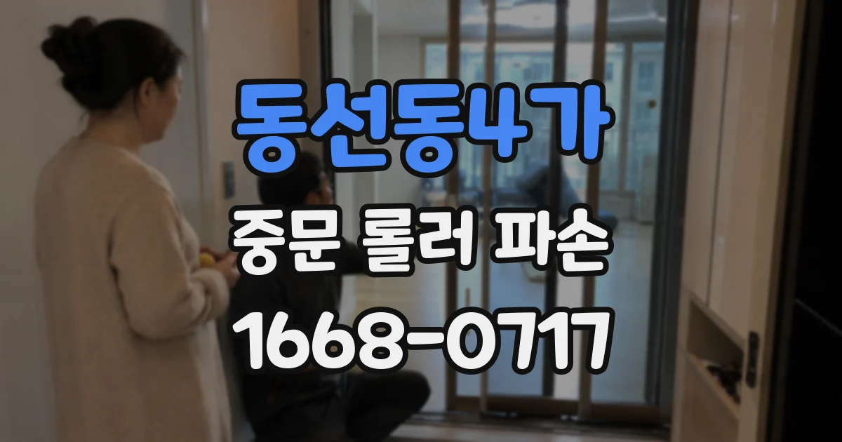 동선동4가 중문 롤러 파손