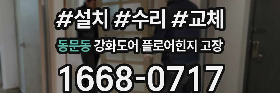 동문동 강화도어 플로어힌지 고장