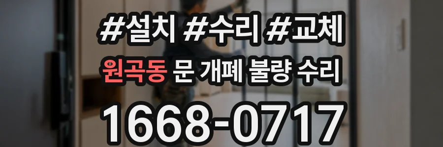 원곡동 문 개폐 불량 수리