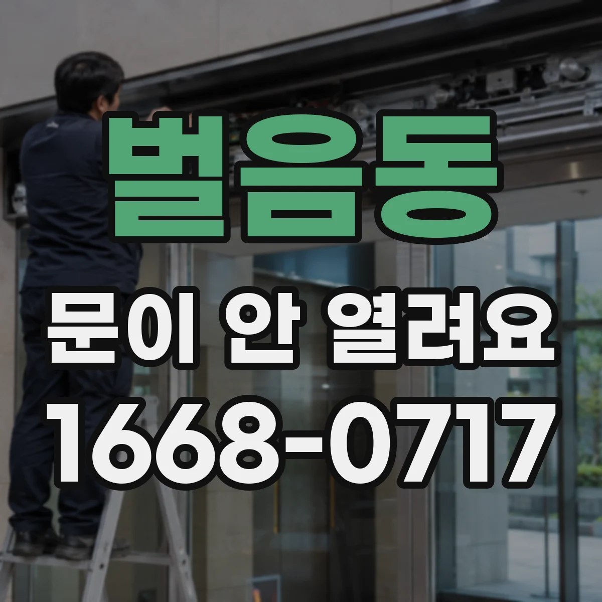 벌음동 문이 안 열려요