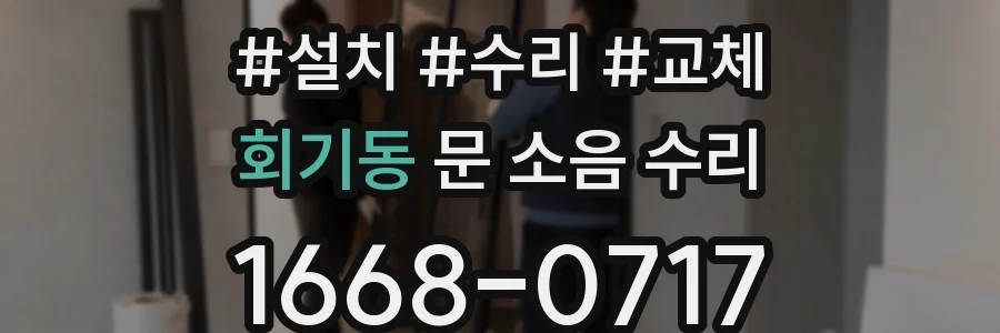 회기동 문 소음 수리
