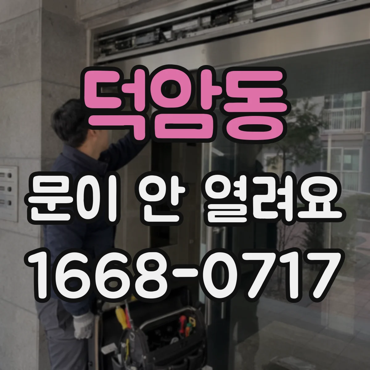 덕암동 문이 안 열려요