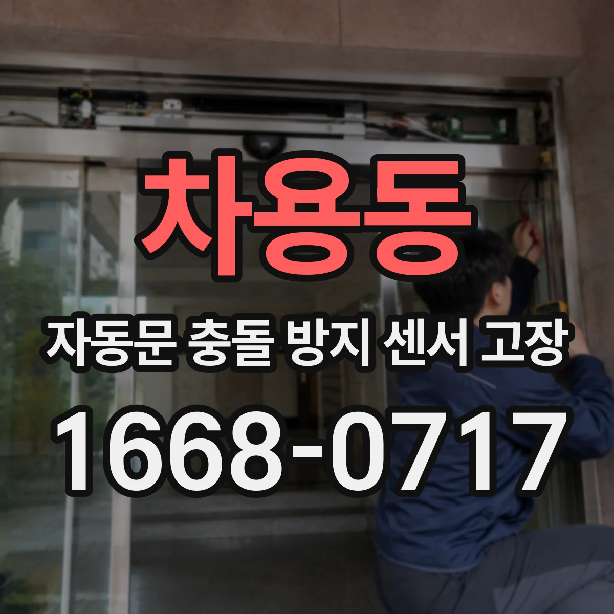 차용동 자동문 충돌 방지 센서 고장