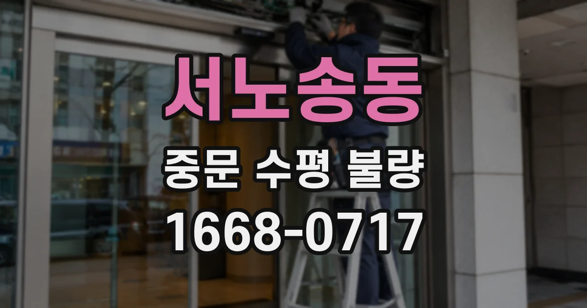 서노송동 중문 수평 불량