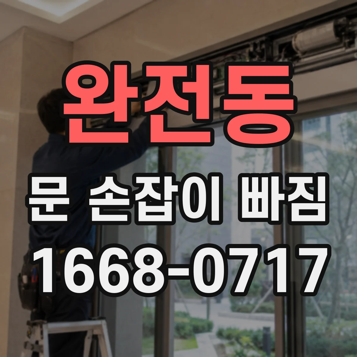 완전동 문 손잡이 빠짐