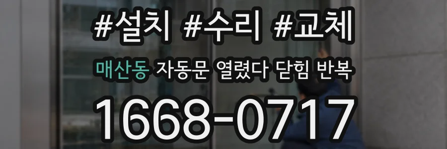매산동 자동문 열렸다 닫힘 반복 현상은 문이 한 번 열리고 곧바로 닫히거나, 중간에 멈춘 상태에서 다시 열리며 이어질 수 있습니다.