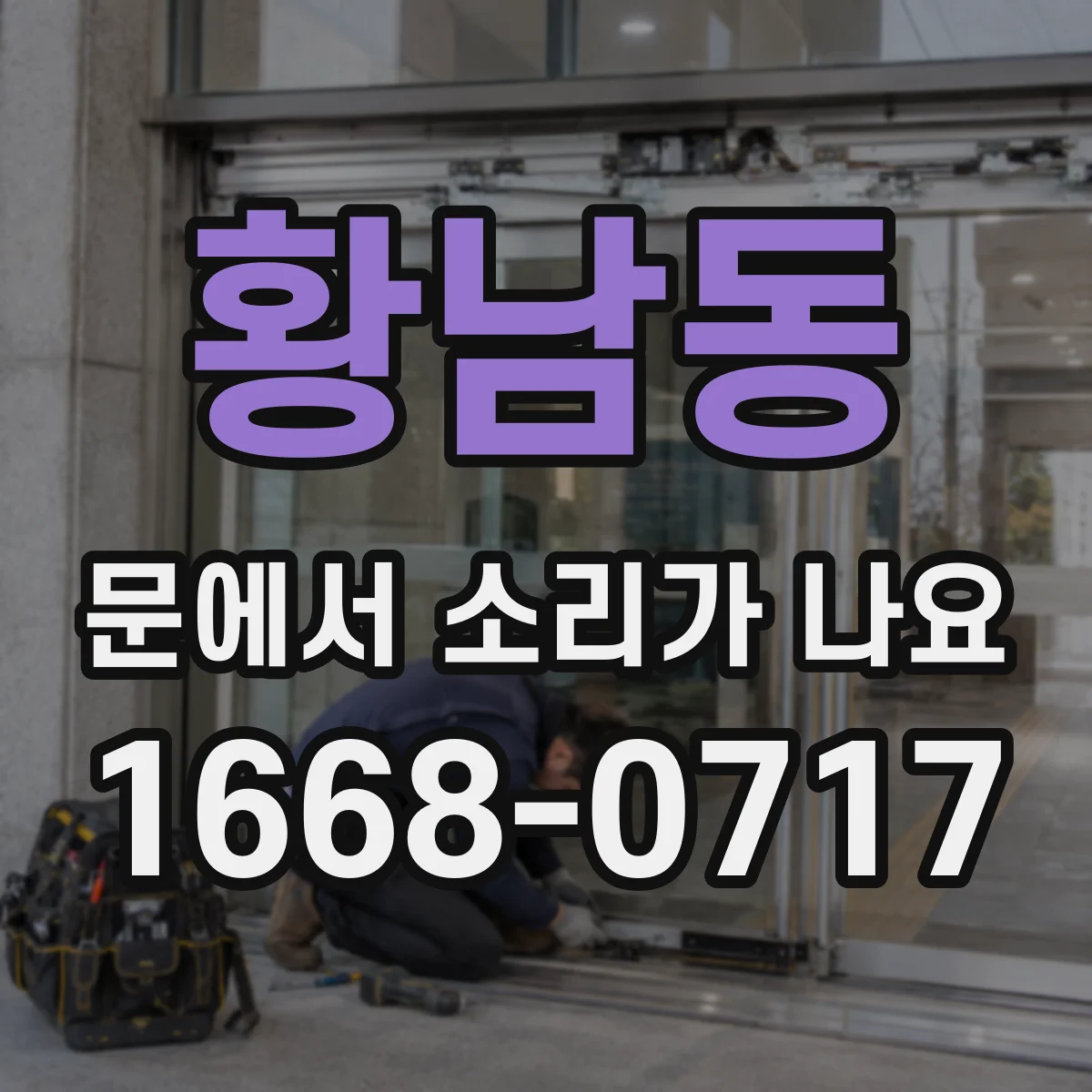 황남동 문에서 소리가 나요