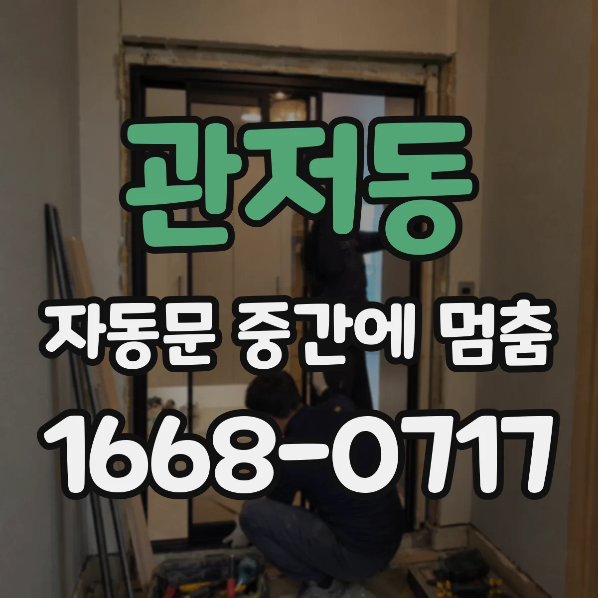 관저동 자동문 중간에 멈춤