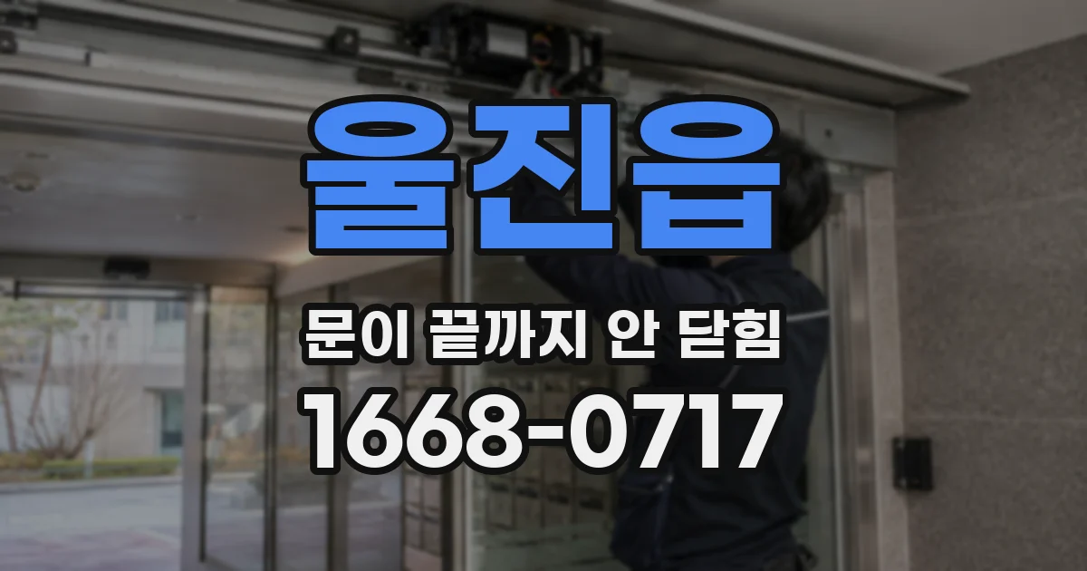 울진읍 문이 끝까지 안 닫힘