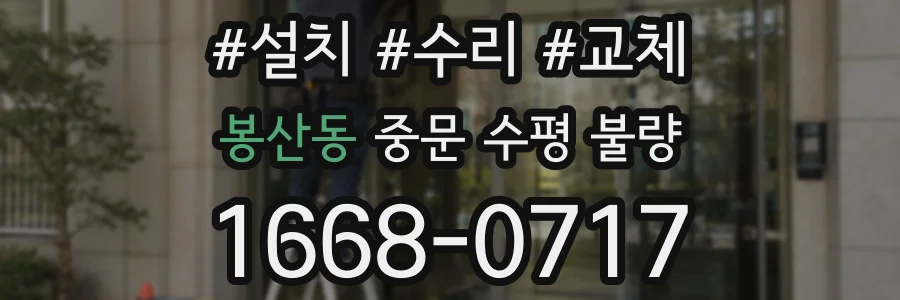봉산동 중문 수평 불량