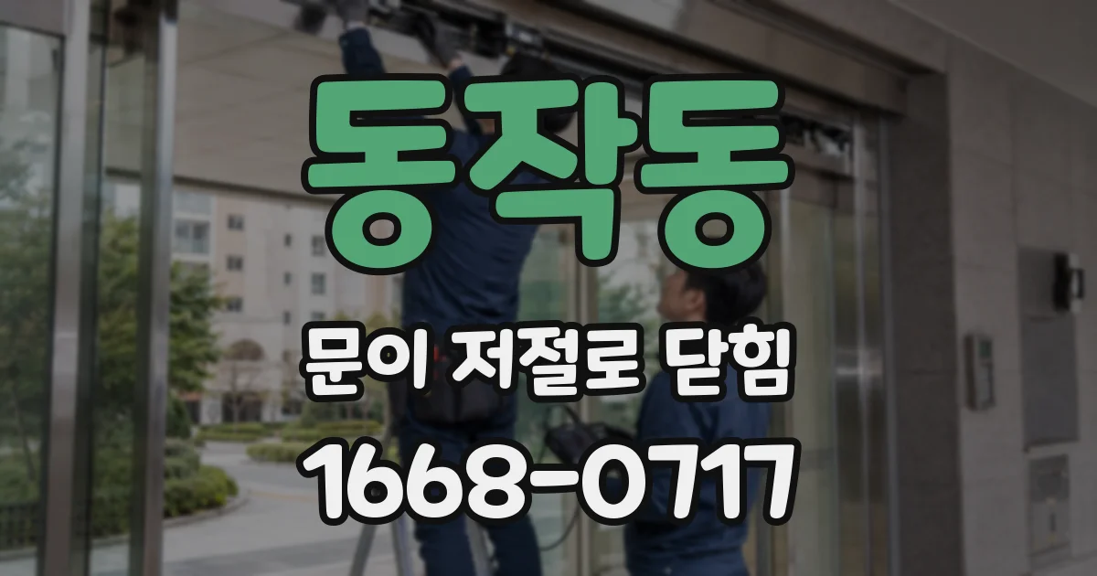 동작동 문이 저절로 닫힘