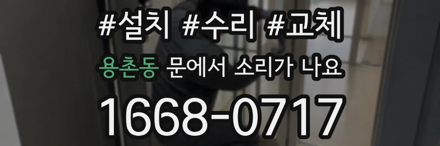 용촌동 문에서 소리가 나요