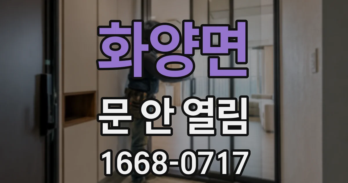 화양면 문 안 열림