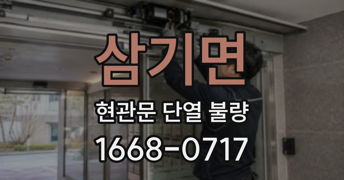 삼기면 현관문 단열 불량