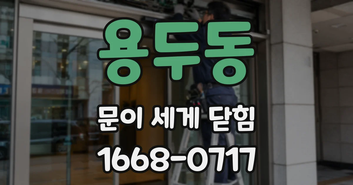 용두동 문이 세게 닫힘