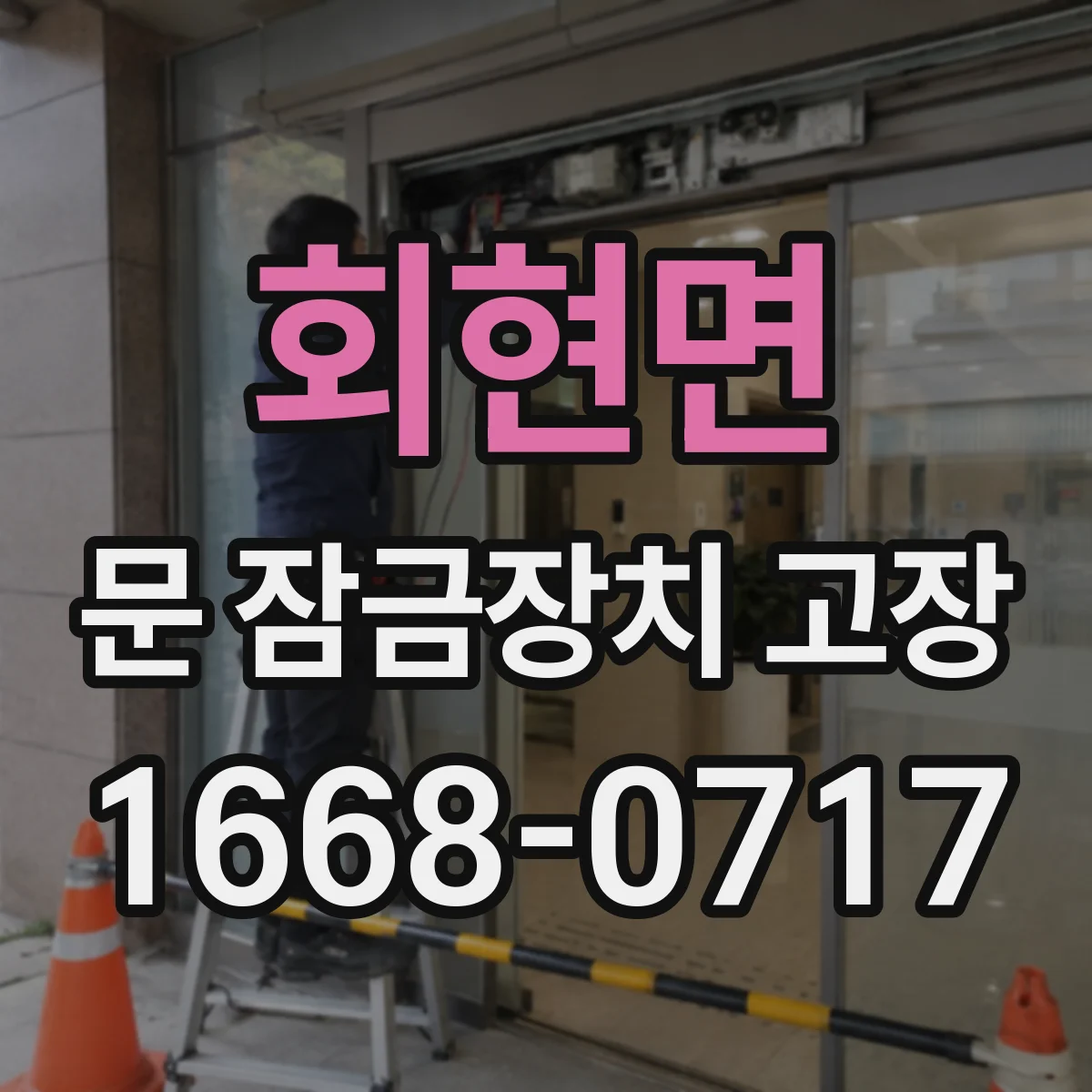 회현면 문 잠금장치 고장