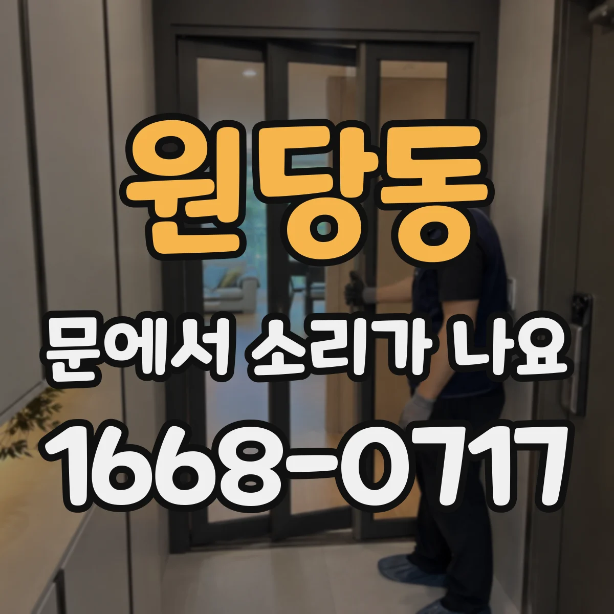 원당동 문에서 소리가 나요