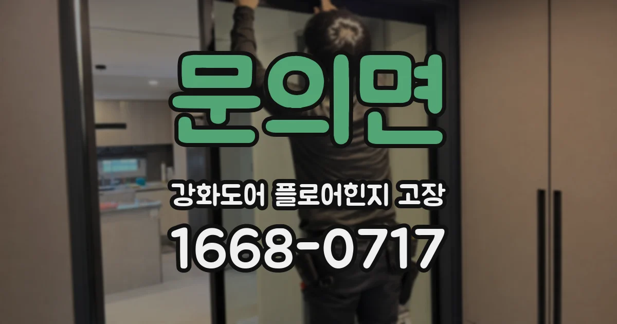 문의면 강화도어 플로어힌지 고장