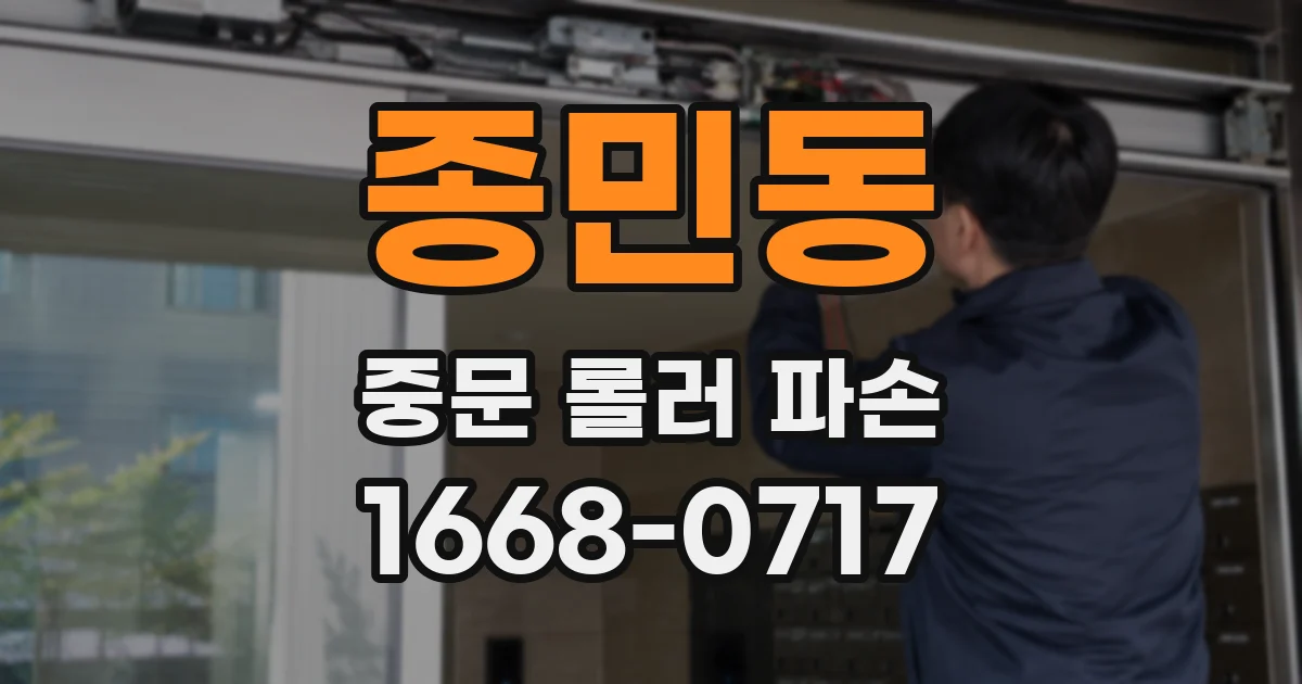 종민동 중문 롤러 파손