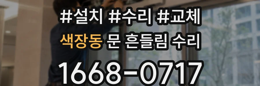 색장동 문 흔들림 수리