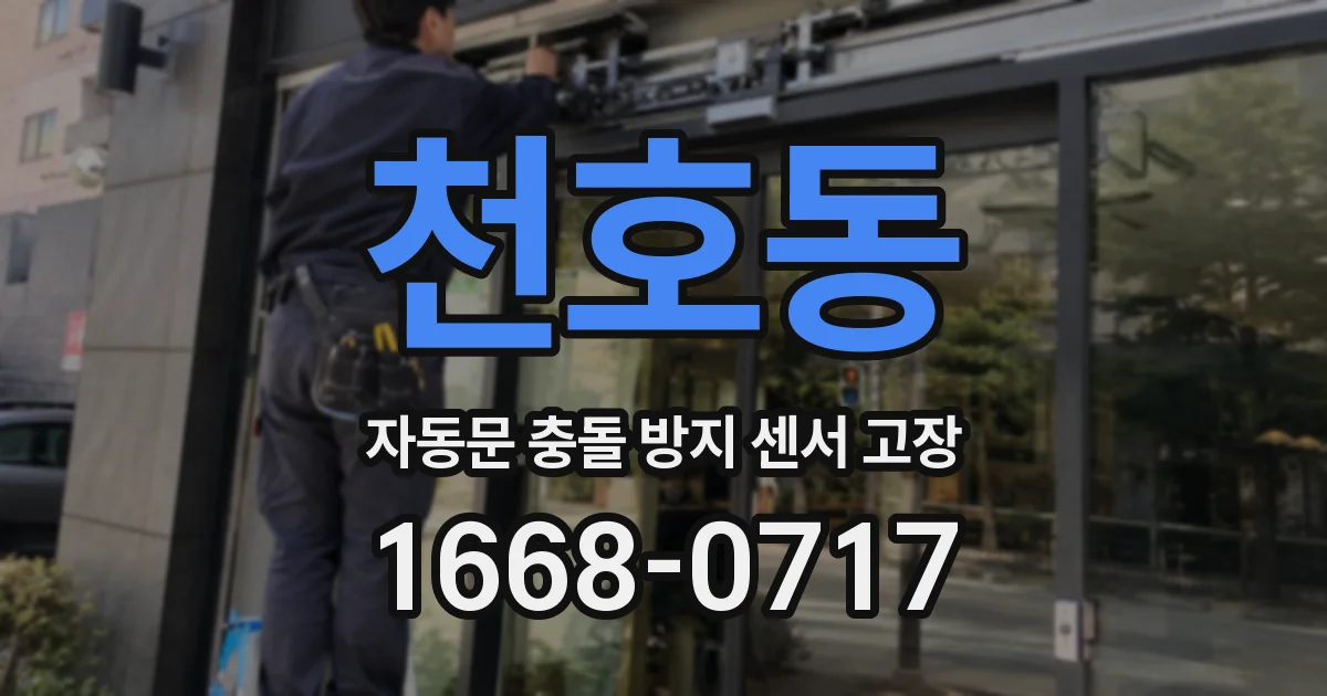 천호동 자동문 충돌 방지 센서 고장
