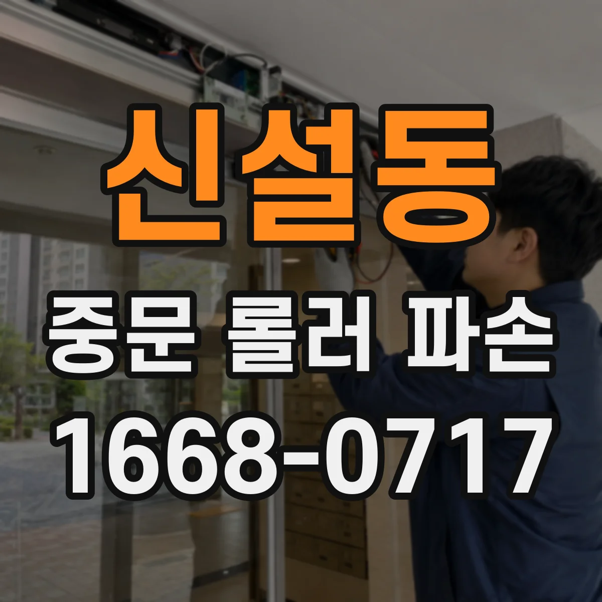 신설동 중문 롤러 파손