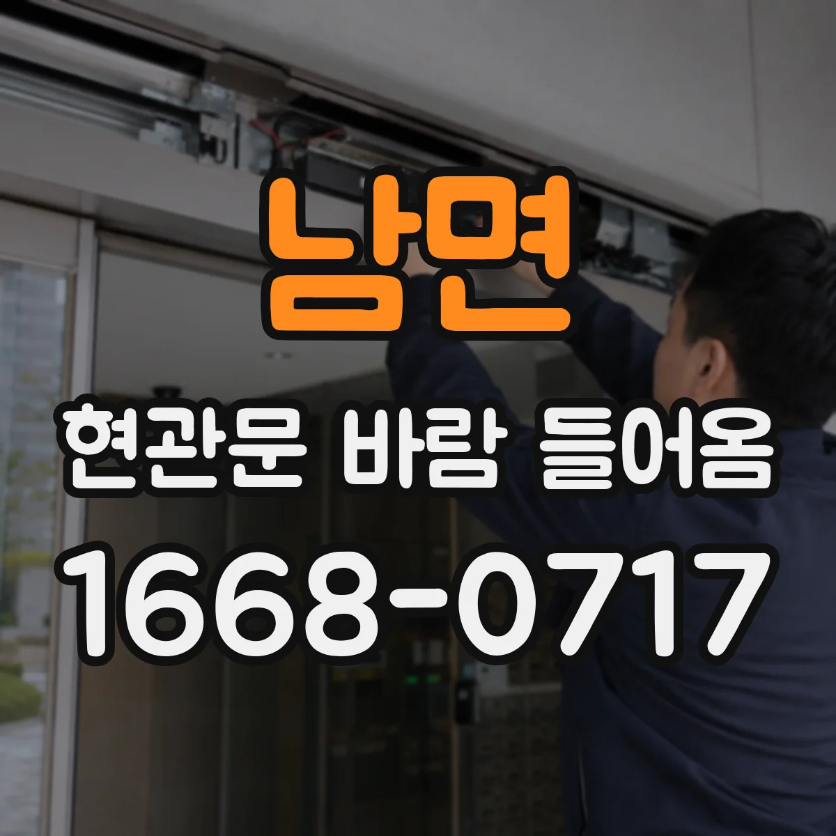 남면 현관문 바람 들어옴