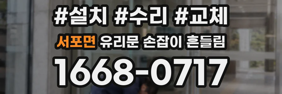서포면 유리문 손잡이 흔들림