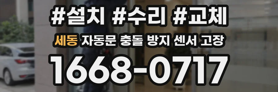 세동 자동문 충돌 방지 센서 고장