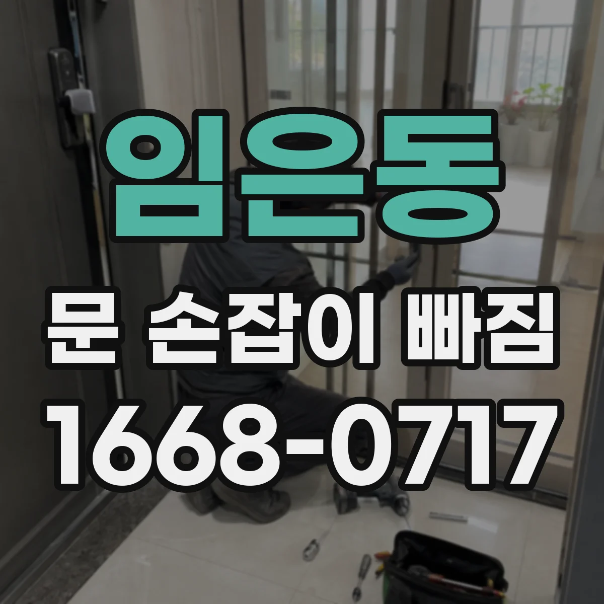 임은동 문 손잡이 빠짐