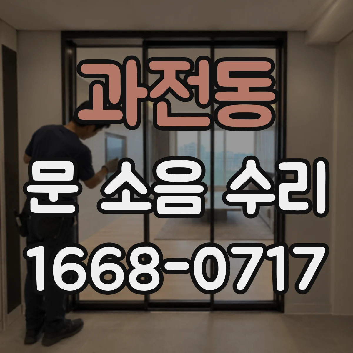 과전동 문 소음 수리