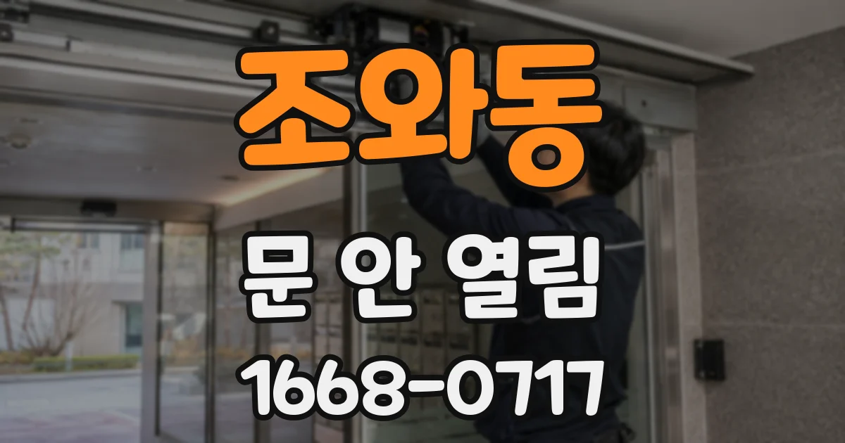 조와동 문 안 열림