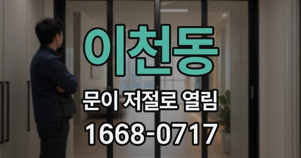 이천동 문이 저절로 열림