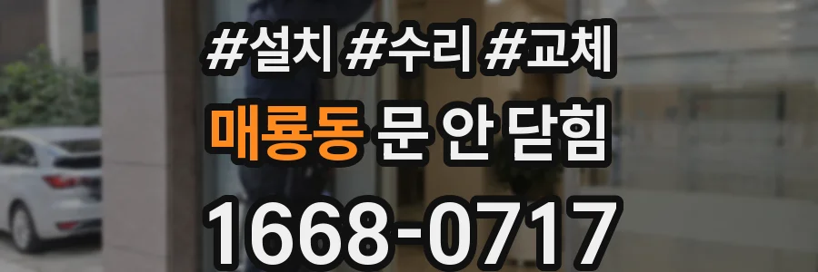 매룡동 문 안 닫힘