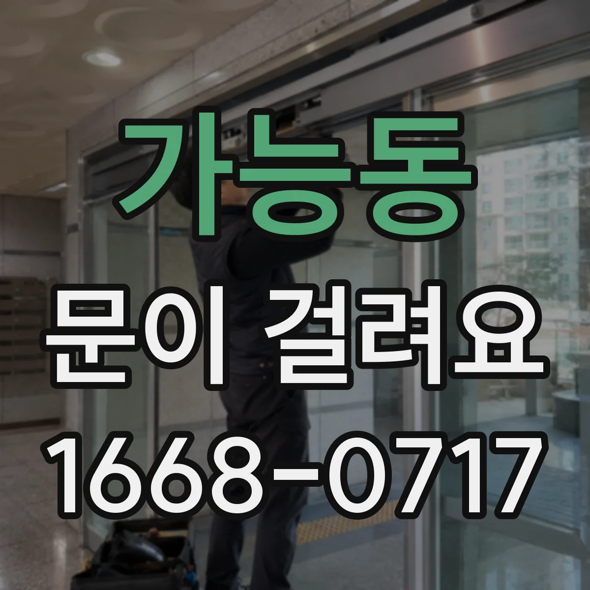 가능동 문이 걸려요