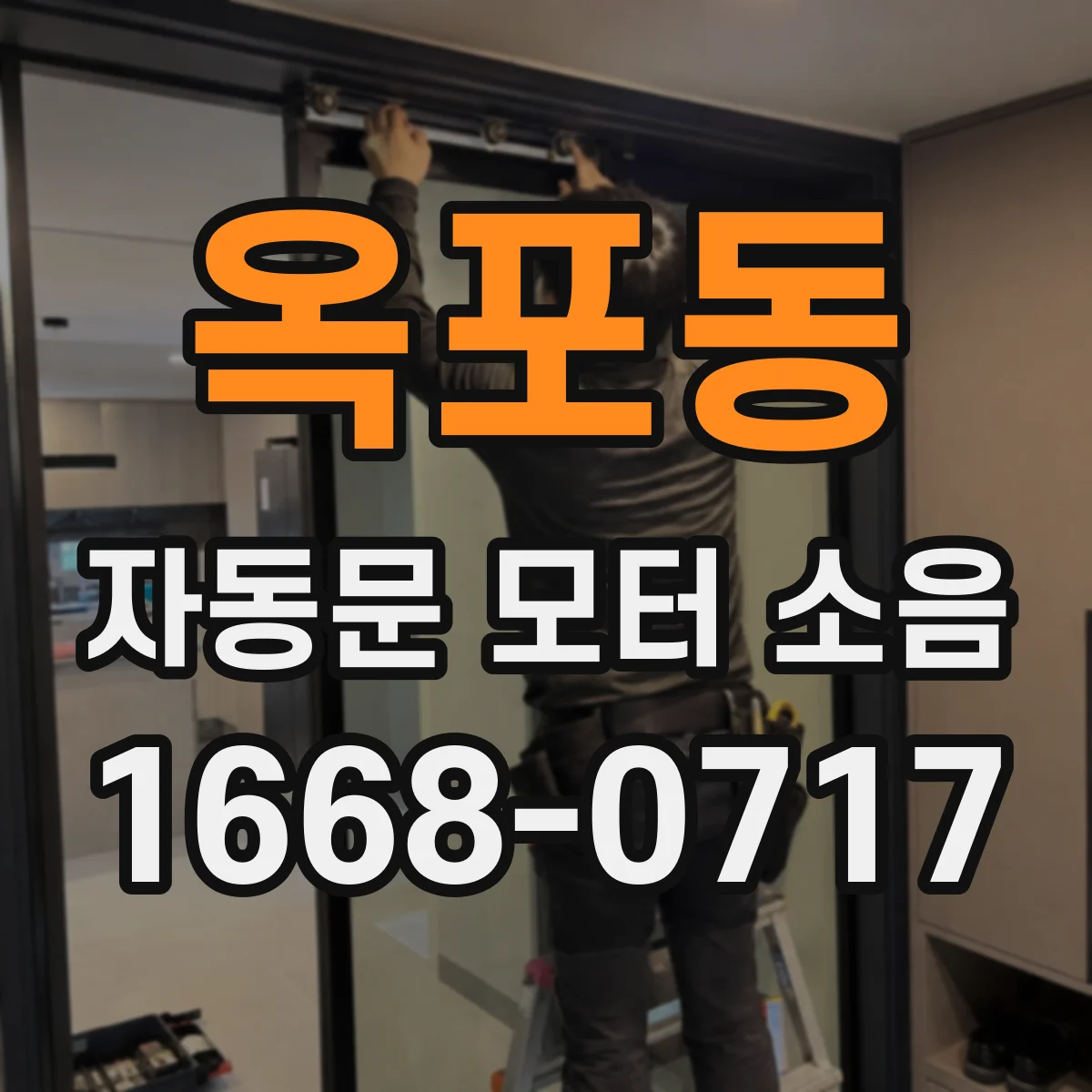 옥포동 자동문 모터 소음