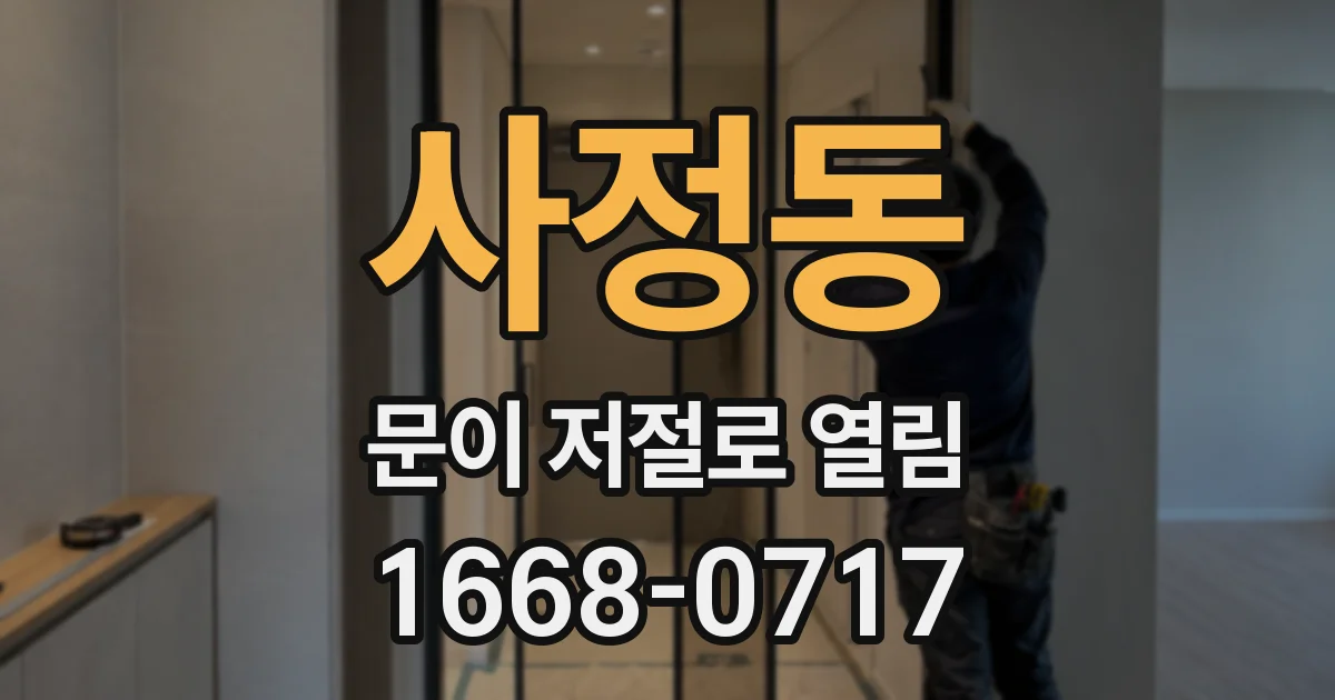 사정동 문이 저절로 열림