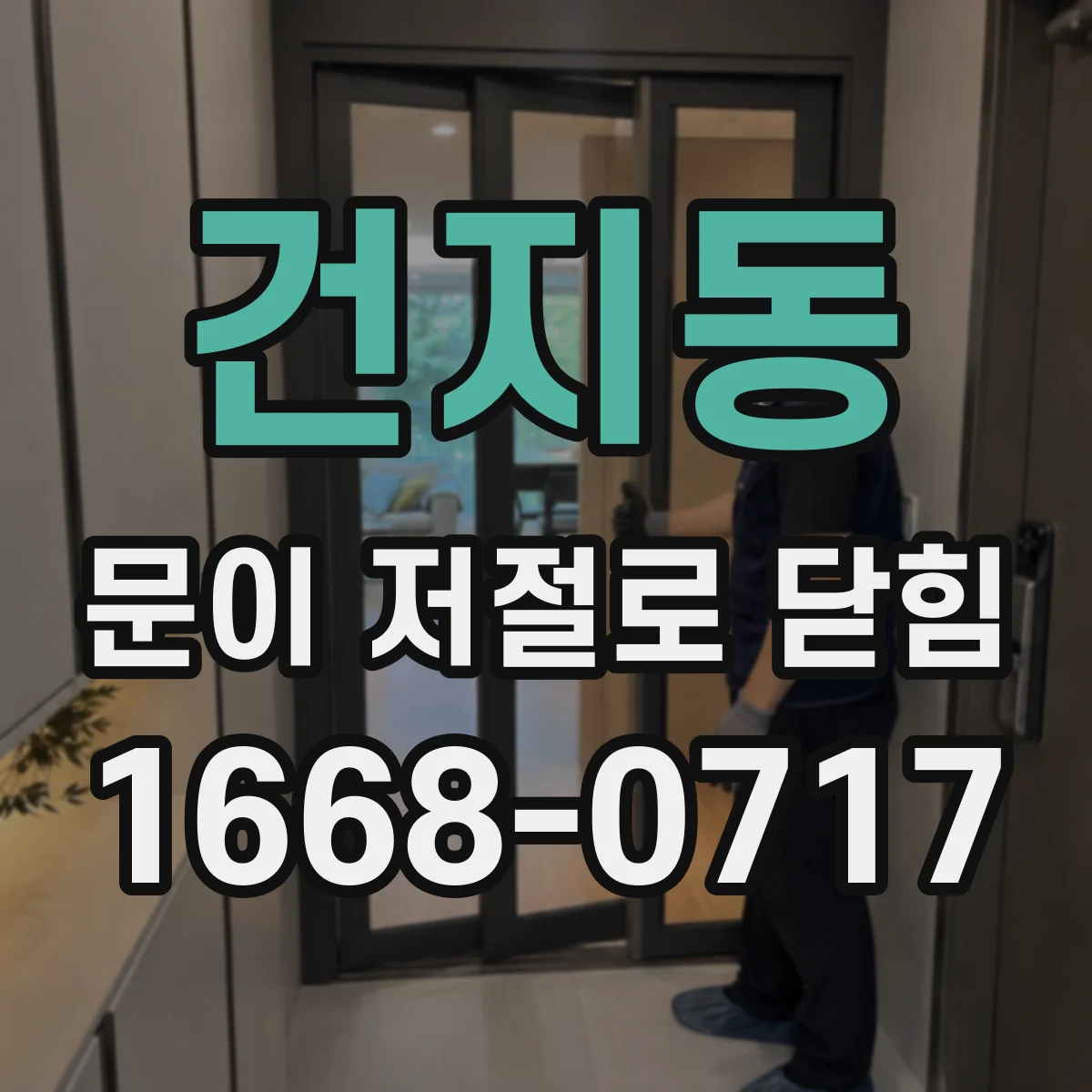 건지동 문이 저절로 닫힘