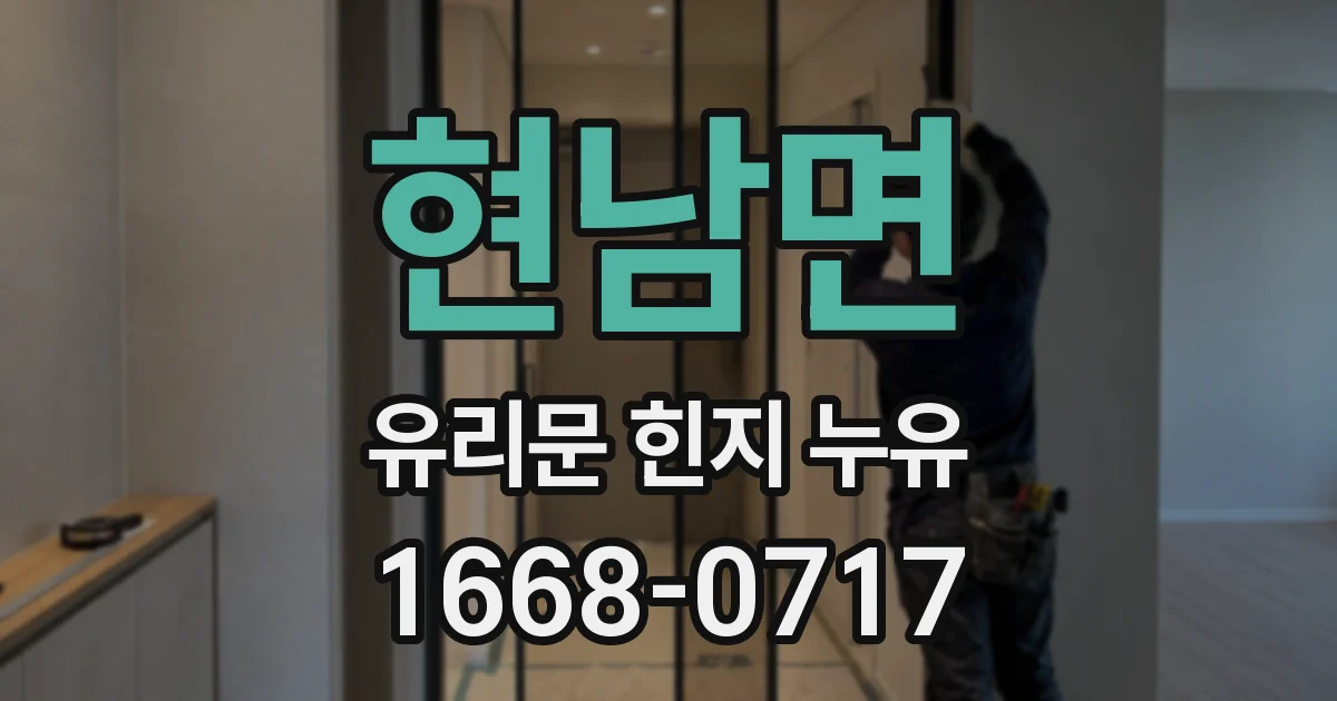 현남면 유리문 힌지 누유